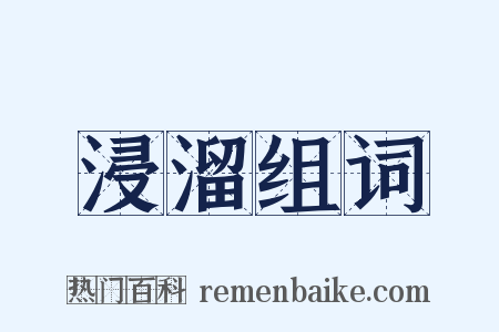 浸溜组词是什么意思的图片